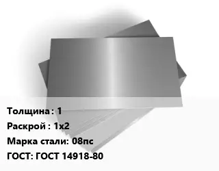 Лист оцинкованный 1 1х2 Сталь: 08пс ГОСТ: ГОСТ 14918-80